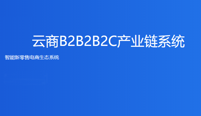 <b>安菲云商如何帮传统行业进入新零售</b>