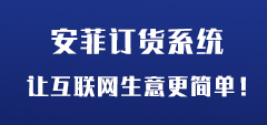 安菲云商开通百度推广了